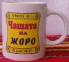 Чашата на Жоро
